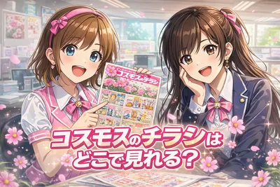 コスモスのチラシはどこで見れる？探し方と安さの仕組みをわかりやすく解説