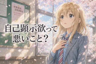 自己顕示欲って悪いこと？意味・原因・承認欲求との違いとラクになるコツをわかりやすく解説