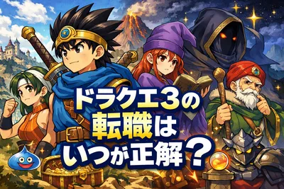 ドラクエ3の転職はいつが正解？Lv20のおすすめタイミングとダーマ神殿で失敗しない最強ルートを解説