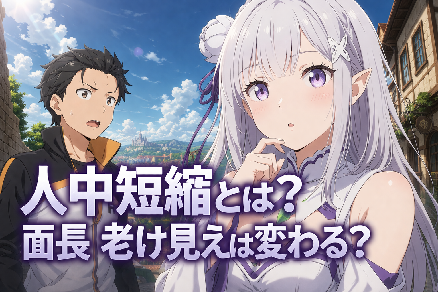 人中短縮とは？面長・老け見えは変わる？