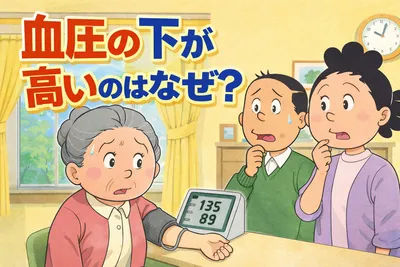 血圧の下が高いのはなぜ？原因・対処法・受診の目安をわかりやすく解説