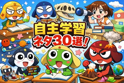 自主学習ネタ30選！小学生・中学生・高校生向けに毎日続く自学アイデアと選び方
