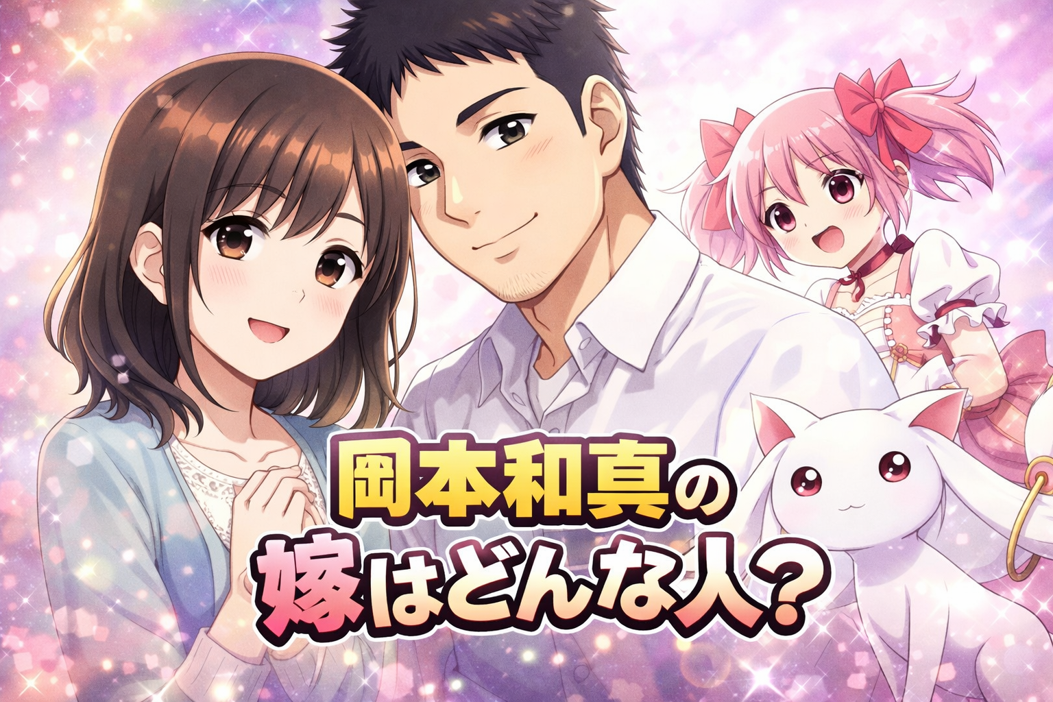 岡本和真の嫁はどんな人？