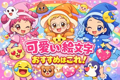 可愛い絵文字のおすすめはこれ！コピペで使える人気例・今っぽい使い方・入れすぎないコツを解説