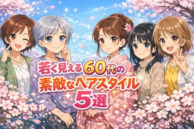 若く見える60代の素敵なヘアスタイル5選｜上品に若見えするコツと美容室で失敗しない頼み方