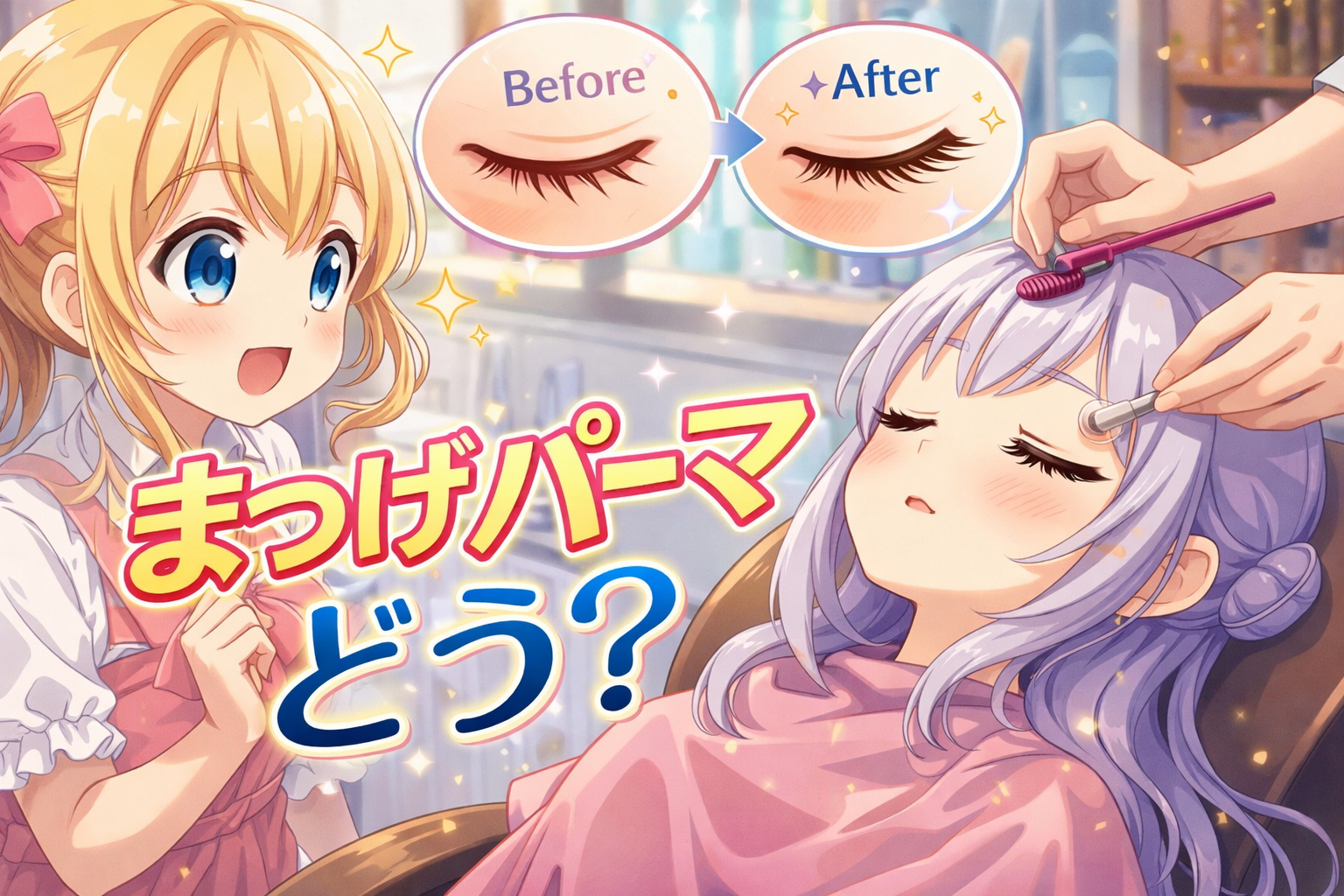 まつげパーマはどう？