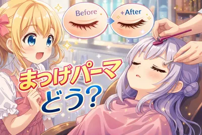 まつげパーマはどう？持ち・デザイン・向いてる人・失敗しない選び方をわかりやすく解説