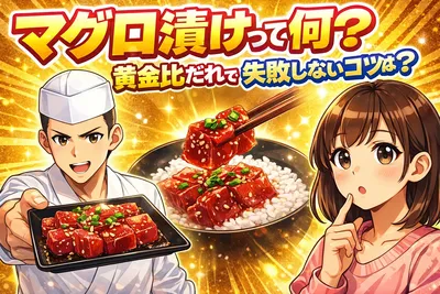 マグロ漬けとは？黄金比だれの作り方・漬け時間・失敗しないコツまで簡単に解説
