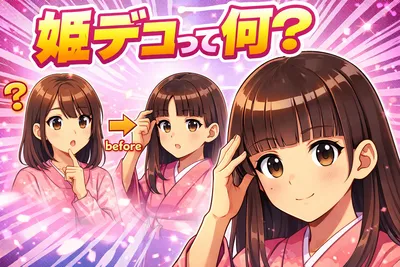 姫デコって何ができる？使い方・伸びる理由・活用のコツをわかりやすく解説