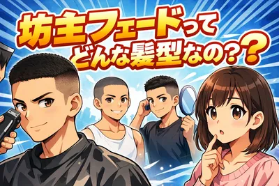 坊主フェードってどんな髪型？似合う人・種類・失敗しない頼み方までわかりやすく解説