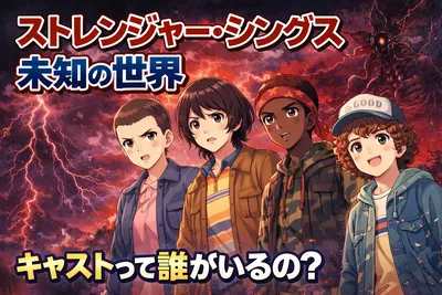 ストレンジャー・シングスのキャスト一覧！主要メンバー・注目人物・吹き替え声優までわかりやすく紹介
