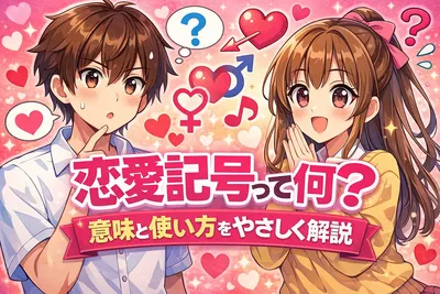 恋愛記号って何？意味一覧・よく使う暗号・自然な使い方までやさしく解説