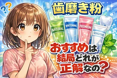 歯磨き粉おすすめは結局どれ？目的別の選び方と失敗しにくい1本をわかりやすく解説
