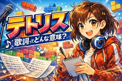 テトリスの歌詞はなぜ刺さる？意味・考察・印象的なフレーズをわかりやすく解説？