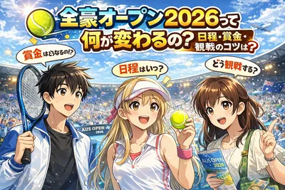 全豪オープン2026は何が変わる？15日間開催の日程・賞金・視聴方法・観戦のコツを解説