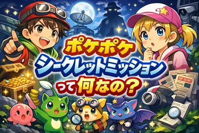 ポケポケのシークレットミッションとは？条件・報酬・達成しやすくするコツまでわかりやすく解説