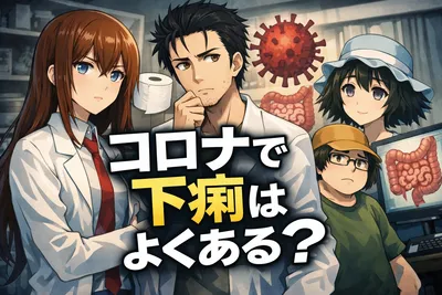 コロナで下痢はよくある？症状が出る理由・続く期間・受診の目安をわかりやすく解説