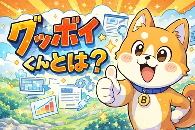 グッボイくんとは？元ネタ・実在アニメではない理由・人気の秘密をわかりやすく解説
