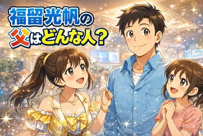 福留光帆の父はどんな人？職業・年齢・ボートレースとの関係や家族エピソードを整理
