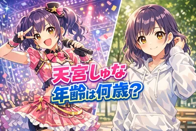 天宮しゅなの年齢は何歳？生年月日とPretty Chuu加入・脱退時の年齢を時系列で整理