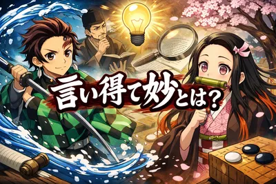 言い得て妙とは？意味・使い方・例文をわかりやすく解説【褒め言葉として使える】