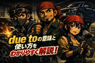 due toの意味と使い方をわかりやすく解説！because ofとの違い・例文・よくある間違いまで
