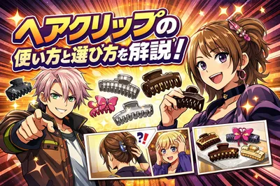 ヘアクリップの使い方と選び方を解説！跡がつきにくい留め方・おすすめの種類・簡単アレンジまで