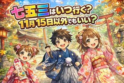 七五三はいつ行く？11月15日以外でもいい？参拝時期・数え年と満年齢の考え方を解説