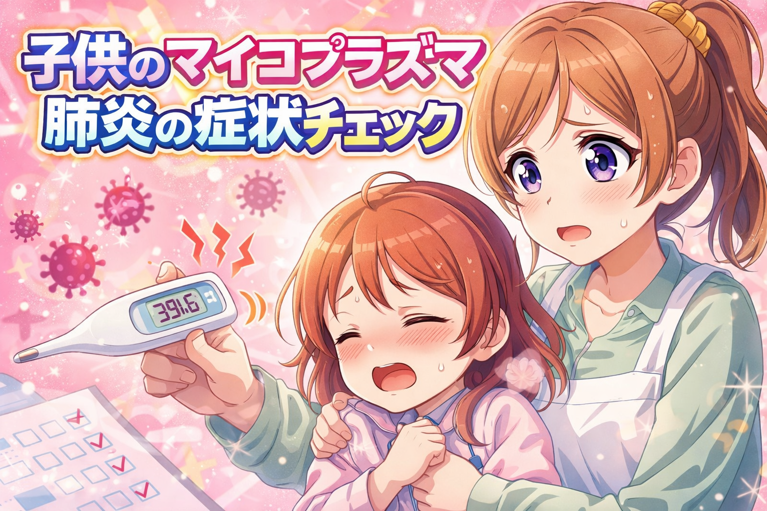 子供のマイコプラズマ肺炎の症状チェック
