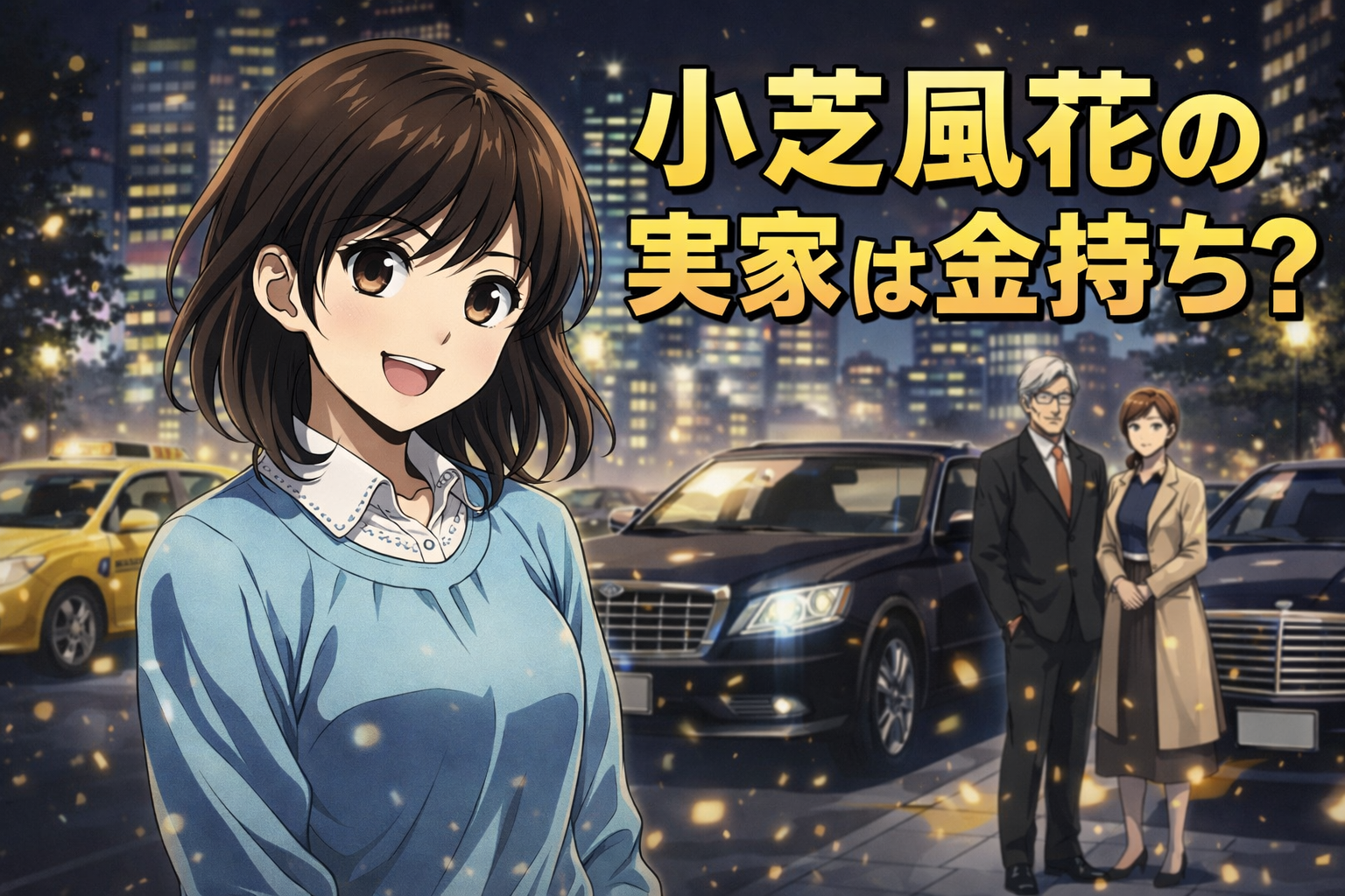 小芝風花の実家は金持ち？
