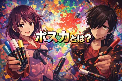 ポスカとは？発色の特徴・使い方・注意点まで初心者にもわかりやすく解説