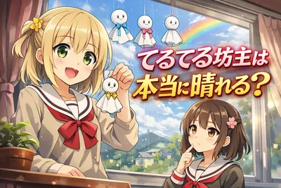 てるてる坊主は本当に晴れる？由来・正しい作り方・顔を描くタイミングまでわかりやすく解説