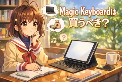 Magic Keyboardは買うべき？iPadがノートPC化する魅力・デメリット・おすすめな人を解説