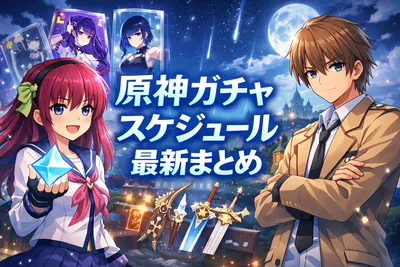 原神ガチャスケジュール最新まとめ｜今の開催内容・次のVer.6.5予定・更新日と天井の見方を解説