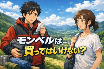 モンベルは買ってはいけない？後悔しやすい理由と失敗しない選び方をわかりやすく解説
