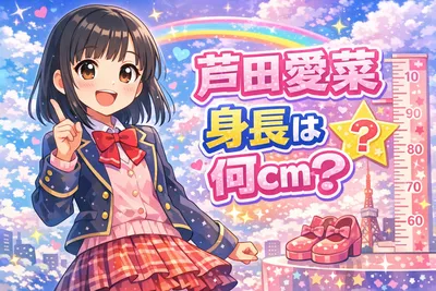 芦田愛菜の身長は何cm？公式非公開の理由と最新の推測をわかりやすく解説