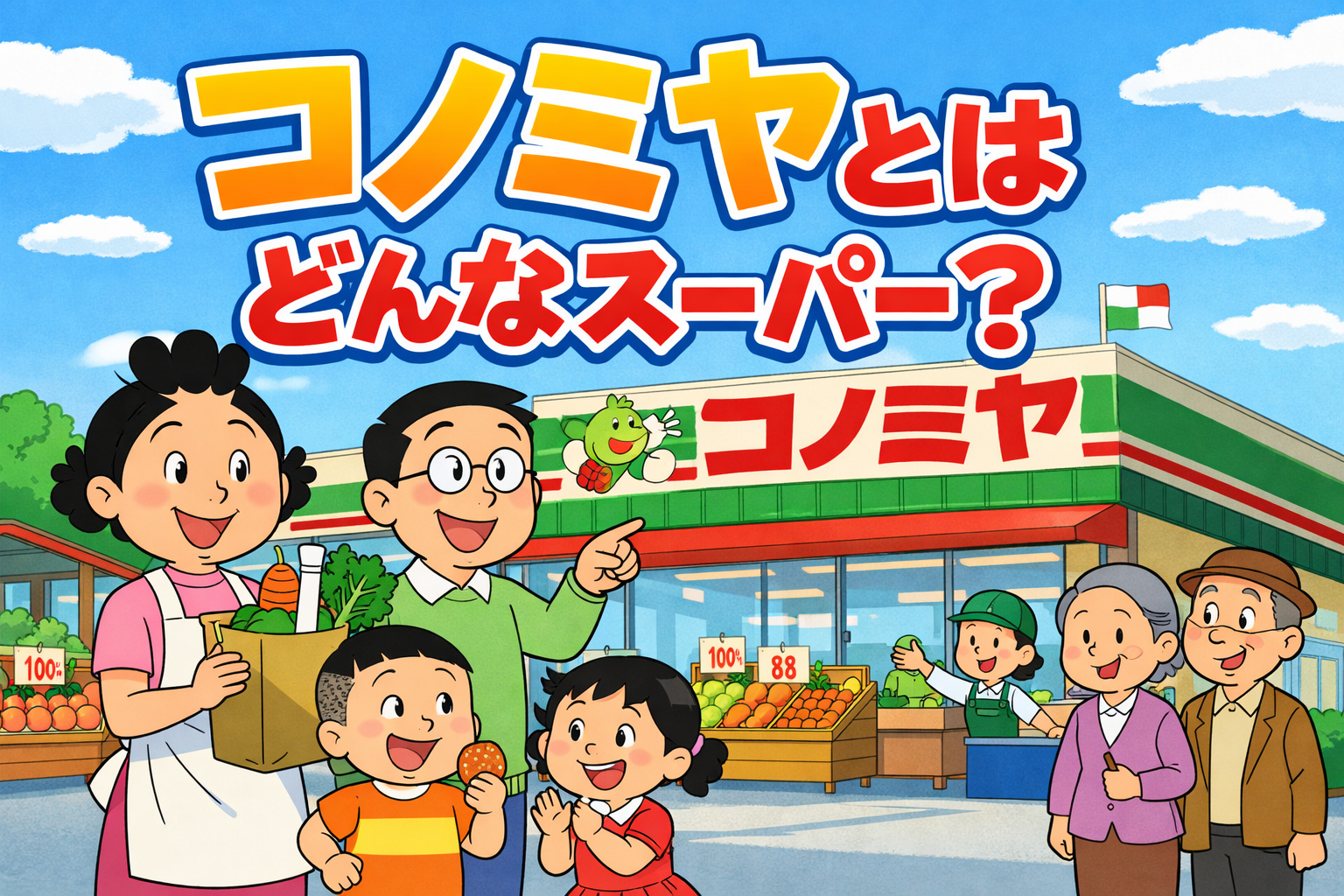コノミヤとはどんなスーパー？