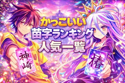 かっこいい苗字ランキング人気一覧｜響き・漢字・由来で見つける自分好みの名字を解説