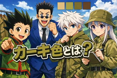 カーキ色とは？似合う人の特徴・失敗しない合わせ方・おしゃれに見えるコーデ例を解説