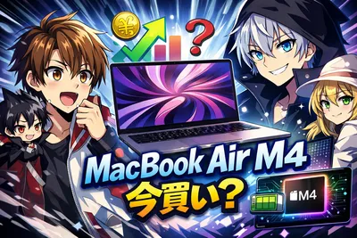 MacBook Air M4は今買い？性能・外部ディスプレイ・おすすめ構成とM5を待つべきか解説