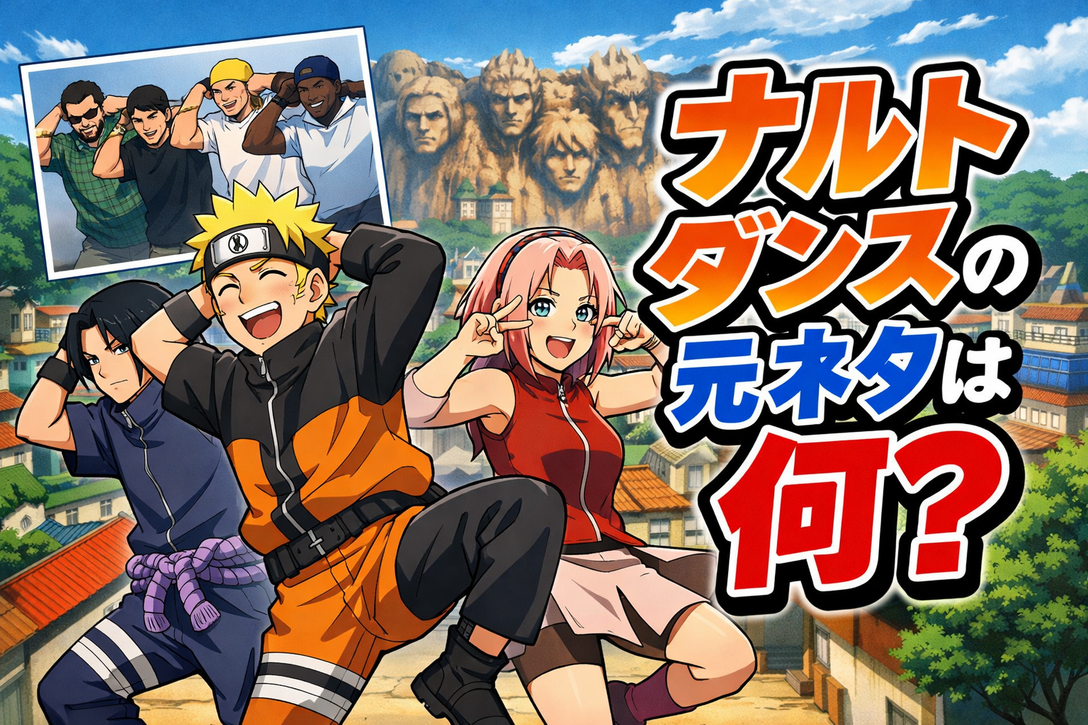 ナルトダンスの元ネタは何？
