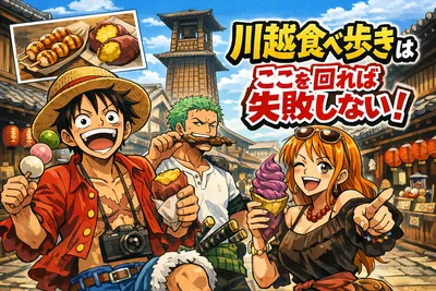 川越食べ歩きはここを回れば失敗しない！定番ルートと外さない名物グルメをわかりやすく解説