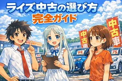 ライズ中古の選び方完全ガイド｜相場・人気グレード・狙い目・買う前の注意点をわかりやすく解説