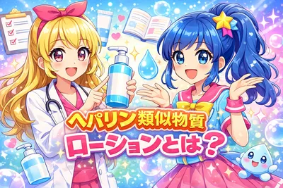 ヘパリン類似物質ローションとは？乾燥肌への効果・使い方・ワセリンとの違い・注意点を解説