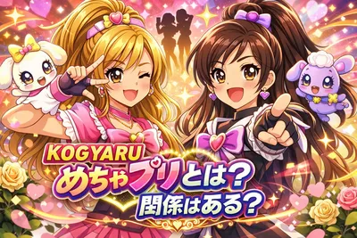 KOGYARU めちゃプリとは？関係はある？現時点でわかる事実と公式情報の確認方法を解説