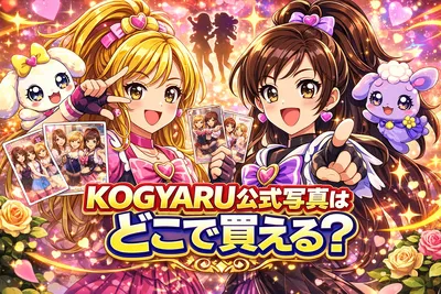 KOGYARU公式写真はどこで買える？めちゃプリの対応コンビニ・購入方法・買い方をわかりやすく解説