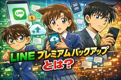 LINEプレミアムバックアップとは？標準との違い・料金・機種変更時の引き継ぎ・注意点を解説