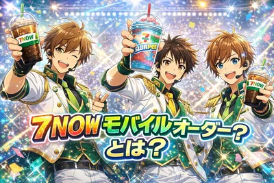 7NOWモバイルオーダーとは？やり方・受け取り方・対象商品・店舗受け取りの流れを解説