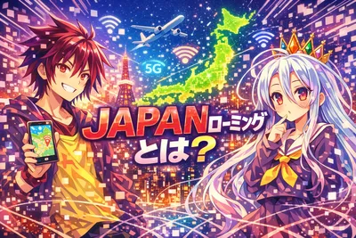 JAPANローミングとは？いつから使える？iPhone対応機種・無料範囲・料金の考え方を解説