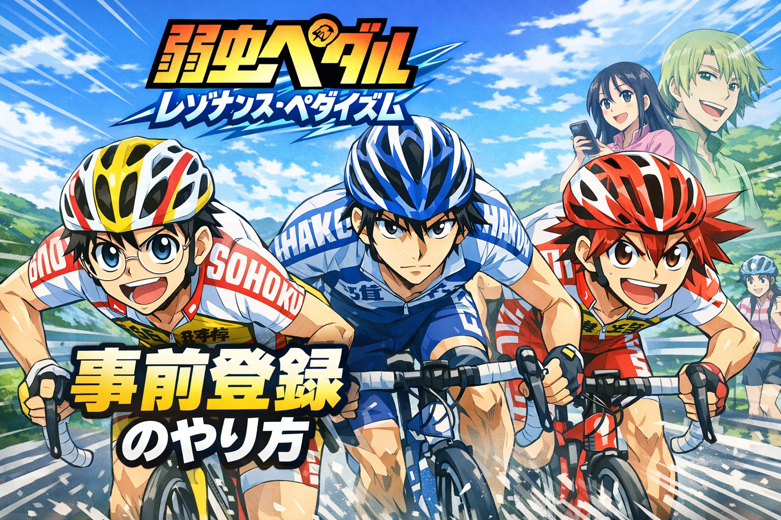 弱虫ペダル レゾナンス・ペダイズム事前登録のやり方